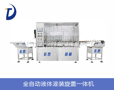 全自動液體灌裝旋蓋一體機